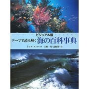 テーマで読み解く海の百科事典―ビジュアル版 [事典辞典]