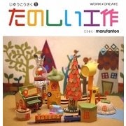 たのしい工作―じゆうこうさく〈1〉(WORK×CREATEシリーズ) [絵本]