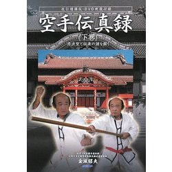 空手伝新真録〈下巻〉源流型と伝来の謎を解く 改訂増補版 [単行本]