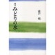 みどりの水－歌集（まひる野叢書 第269篇） [単行本]