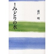 みどりの水－歌集（まひる野叢書 第269篇） [単行本]