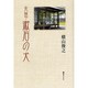 元祖・漱石の犬 [単行本]