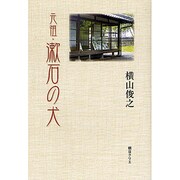 元祖・漱石の犬 [単行本]