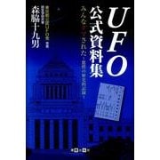 UFO公式資料集－みんなダマされた～驚愕の歴史的記録 [単行本]