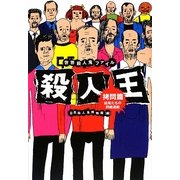 世界殺人鬼ファイル 殺人王 拷問篇―凶鬼たちの悶絶遊戯 [単行本]