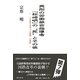 異形の労働組合指導者「松崎明」の"死"とその後―「JR東日本革マル問題」の現状 [単行本]