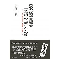 異形の労働組合指導者「松崎明」の"死"とその後―「JR東日本革マル問題」の現状 [単行本]