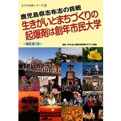 生きがいとまちづくりの起爆剤は創年市民大学―鹿児島県志布志の挑戦(まちの知恵シリーズ〈2〉) [単行本]
