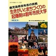 生きがいとまちづくりの起爆剤は創年市民大学―鹿児島県志布志の挑戦(まちの知恵シリーズ〈2〉) [単行本]
