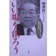 いい場を創ろう―「いのちのエネルギー」を高めるために [単行本]