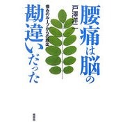 腰痛は脳の勘違いだった―痛みのループからの脱出 [単行本]