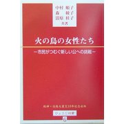 火の鳥の女性たち―市民がつむぐ新しい公への挑戦(ひょうご双書) [単行本]