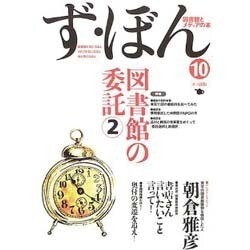 ず・ぼん10－図書館の委託2(図書館とメディアの本) [単行本]