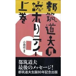 都筑道夫の読ホリデイ 上巻 [単行本]