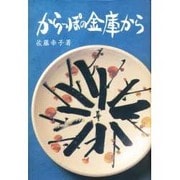 からっぽの金庫から [単行本]