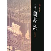 王羲之 蘭亭序(墨 法帖名拓選) [単行本]