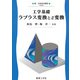 工学基礎 ラプラス変換とz変換(新・工科系の数学〈8〉) [全集叢書]