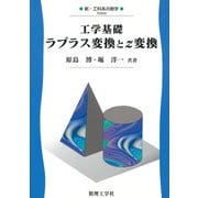 工学基礎 ラプラス変換とz変換(新・工科系の数学〈8〉) [全集叢書]