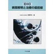DIC:病態解明と治療の最前線 [単行本]