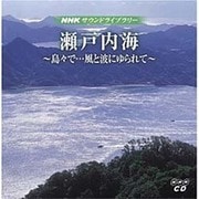 サウンドライブラリー瀬戸内海[CD]