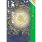 ドリーム・セラピー―夢による自己変身(心霊科学名著シリーズ〈29〉) [単行本]