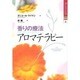 香りの療法 アロマテラピー―精油を使った美と若返りのひみつ(ヒーリング・ブックス〈3〉) [単行本]