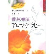 香りの療法 アロマテラピー―精油を使った美と若返りのひみつ(ヒーリング・ブックス〈3〉) [単行本]