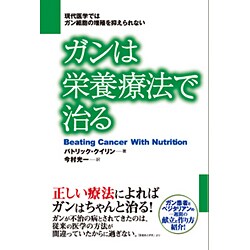 ガンは栄養療法で治る [単行本]