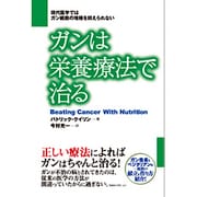 ガンは栄養療法で治る [単行本]