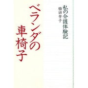ベランダの車椅子―私の介護体験記 [単行本]