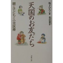 天国のお友だち―親と子どもと小児医療 [単行本]