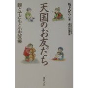 天国のお友だち―親と子どもと小児医療 [単行本]