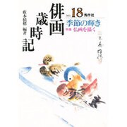 季節の輝き(俳画歳時記〈NO.18〉) [単行本]