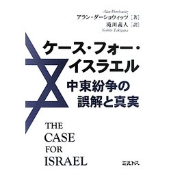 ケース・フォー・イスラエル―中東紛争の誤解と真実 [単行本]
