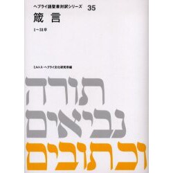 ヨドバシ.com - ヘブライ語聖書対訳シリーズ 35 [全集叢書] 通販【全品 