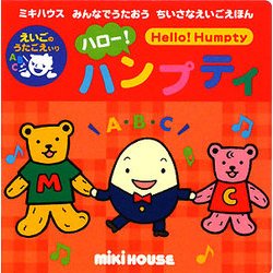 ハロー!ハンプティ(ミキハウスみんなでうたおうちいさなえいごえほん) [絵本]