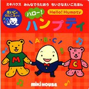 ハロー!ハンプティ(ミキハウスみんなでうたおうちいさなえいごえほん) [絵本]