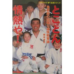 とことん情熱や!―鬼教師の型破り痛快教育論(ミキハウス"夢"応援シリーズ) [単行本]