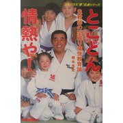 とことん情熱や!―鬼教師の型破り痛快教育論(ミキハウス"夢"応援シリーズ) [単行本]