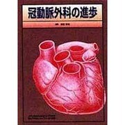 冠動脈外科の進歩(メディカルトリビューンブックス) [単行本]