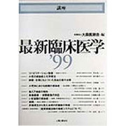 講座 最新臨床医学〈'99〉 [単行本]