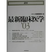 講座 最新臨床医学〈'03〉 [単行本]