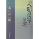 「人間の医学」への道 [単行本]