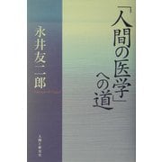 「人間の医学」への道 [単行本]