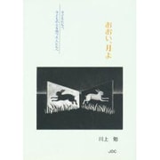おおい、月よ―子どもたちへ、子どもの心を持つ大人たちへ(COCOROの文庫) [文庫]