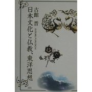 日本文化と仏教、東洋思想 [単行本]