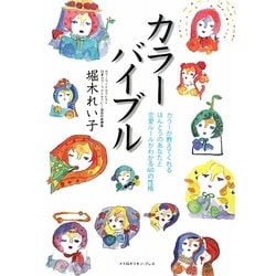 カラーバイブル―カラーが教えてくれるほんとうのあなたと恋愛ルールがわかる60の性格 [単行本]