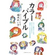 カラーバイブル―カラーが教えてくれるほんとうのあなたと恋愛ルールがわかる60の性格 [単行本]