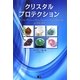 クリスタルプロテクション [単行本]