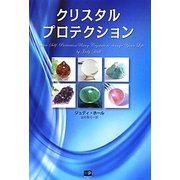 クリスタルプロテクション [単行本]